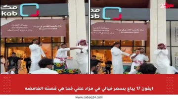 آيفون 17 يباع بسعر خيالي في مزاد علني فما هي قصته الغامضة